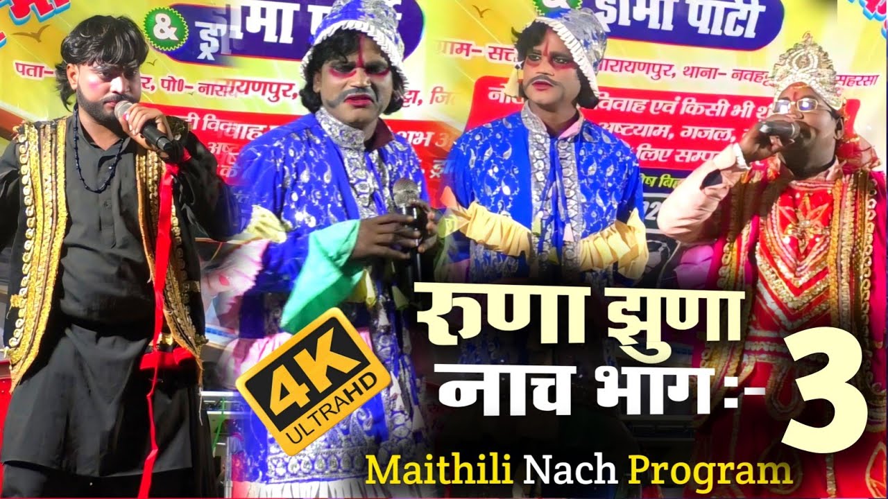 Runa jhuna Nach Bhag 3 | Allah Rudal Nach bhag 3 | रूणा झूना नाच भाग 3 | Maithili Nach Program