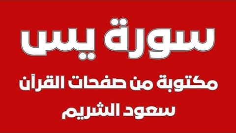 سورة يس مكتوبة صفحات القرآن تلاوة فضيلة الشيخ سعود الشريم #قرآن #سورة_يس #مكة_المكرمة #سعود_الشريم