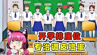 開學重新排座位？ 再調皮的學生，我也有合理的位置給你們！