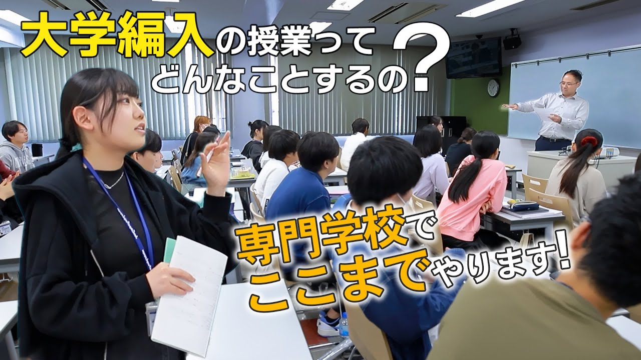妥協も浪人もせずワンランク上へ大学編入｜日本外国語専門学校（JCFL）