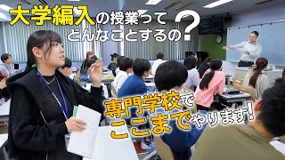 妥協も浪人もせずワンランク上へ大学編入｜日本外国語専門学校（JCFL）