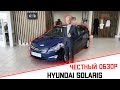 ЧЕСТНЫЙ ОБЗОР ОТ АВТО-ПАПАТАЙМ НА HYUNDAI SOLARIS С ЗЕЛЕНОЙ АВТОТЕКОЙ