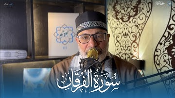 تلاوة خاشعة جداً من سورة الفرقان | وعباد الرحمن الذين يمشون على الأرض هونا | القارئ شعبان عيد | فذكر