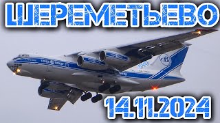 видео: Споттинг в Шереметьево 14.11.2024 картинка: Споттинг в Шереметьево 14.11.2024