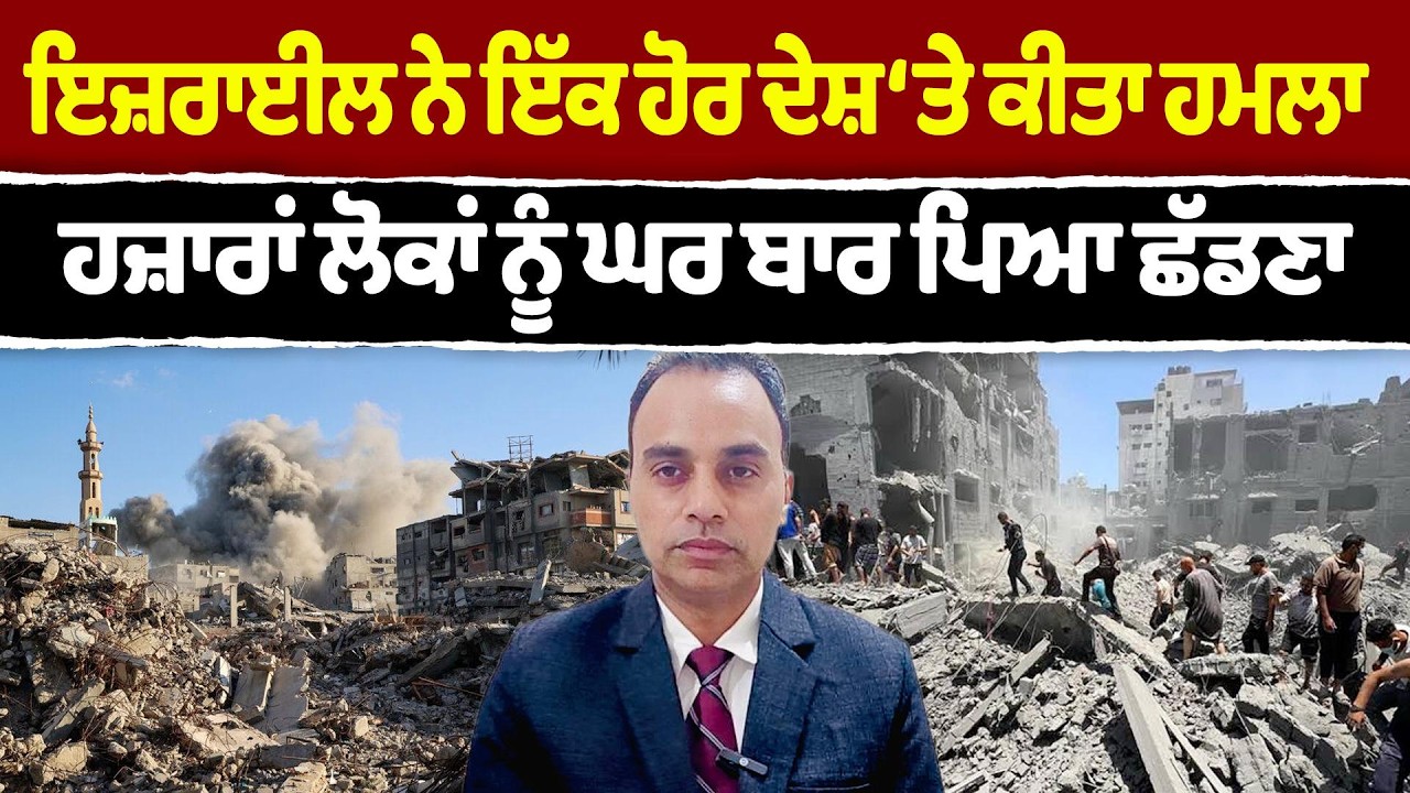 Iran-USA War Update 18 || ਇਜ਼ਰਾਈਲ ਨੇ ਇੱਕ ਹੋਰ ਦੇਸ਼ ‘ਤੇ ਕੀਤਾ ਹਮਲਾ ਹਜ਼ਾਰਾਂ ਲੋਕਾਂ ਨੂੰ ਘਰ ਬਾਰ ਪਿਆ ਛੱਡਣਾ