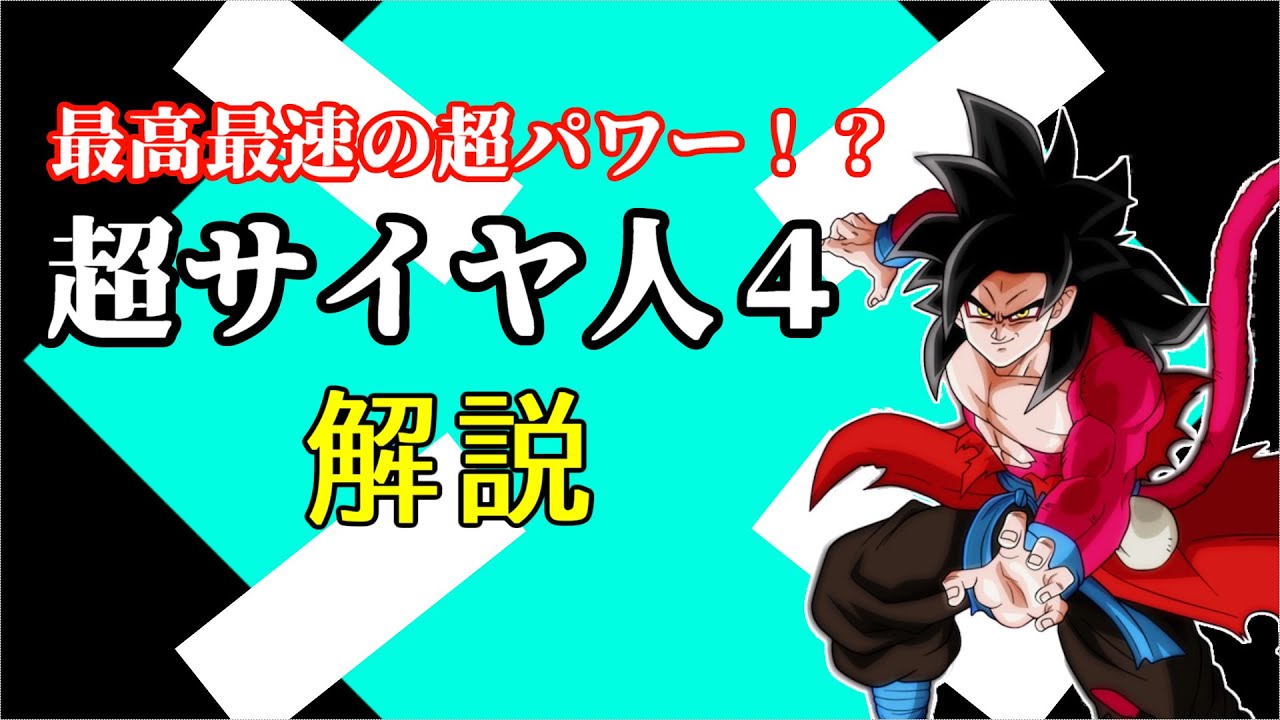 ゆっくり解説】燃える紅いサイヤの血！！スーパーサイヤ人4解説