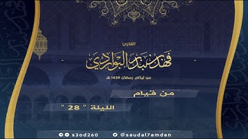 سورة الحاقة كاملة من رمضان 1439 .. تلاوة خاشعة و مبكية للقارئ #فهد_البواردي