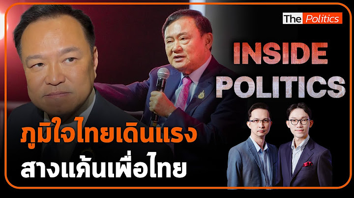 Inside Politics I "ภูมิใจไทย" เดินแรง สางแค้น "เพื่อไทย" จัดทีมรุ่นใหม่ถล่มในสภา : Matichon TV