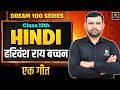 Class 12th Hindi Chapter 2 | हरिवंश राय बच्चन - एक गीत | Board Exam 2027 | BR Bhati Sir
