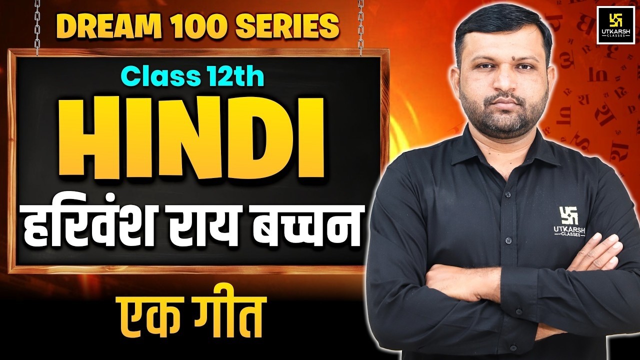 Class 12th Hindi Chapter 2 | एक गीत - आलोक धन्वा | Board Exam 2027 | BR Bhati Sir