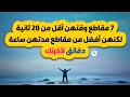7 مقاطع وقتهن أقل من 20 ثانية لكنهن أفضل من مقاطع مدتهن ساعة دقائق لآخرتك