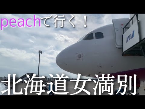 【総集編】peachで行く！冬の女満別空港から始まる北海道旅が最高すぎた。