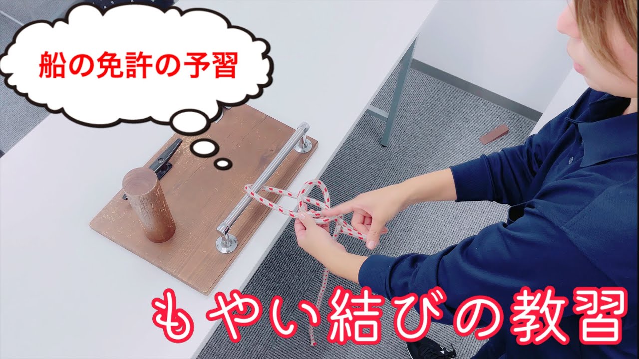 小型船舶免許　もやいむすびの結び方
