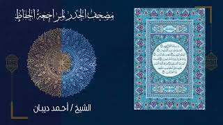 THE QUICKEST ENTIRE WHOLE QURAN RECITATION IN 7 HOURS BY SHEIKH AHMED DIBAAN screenshot 2