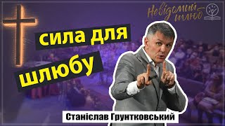 Сила для шлюбу - в чому? Станіслав Грунтковський