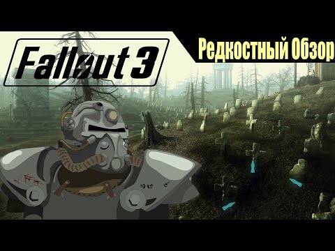 Видео: Р. Об.78. Fallout 3(2008) Вода на разлив. (весь сюжет).