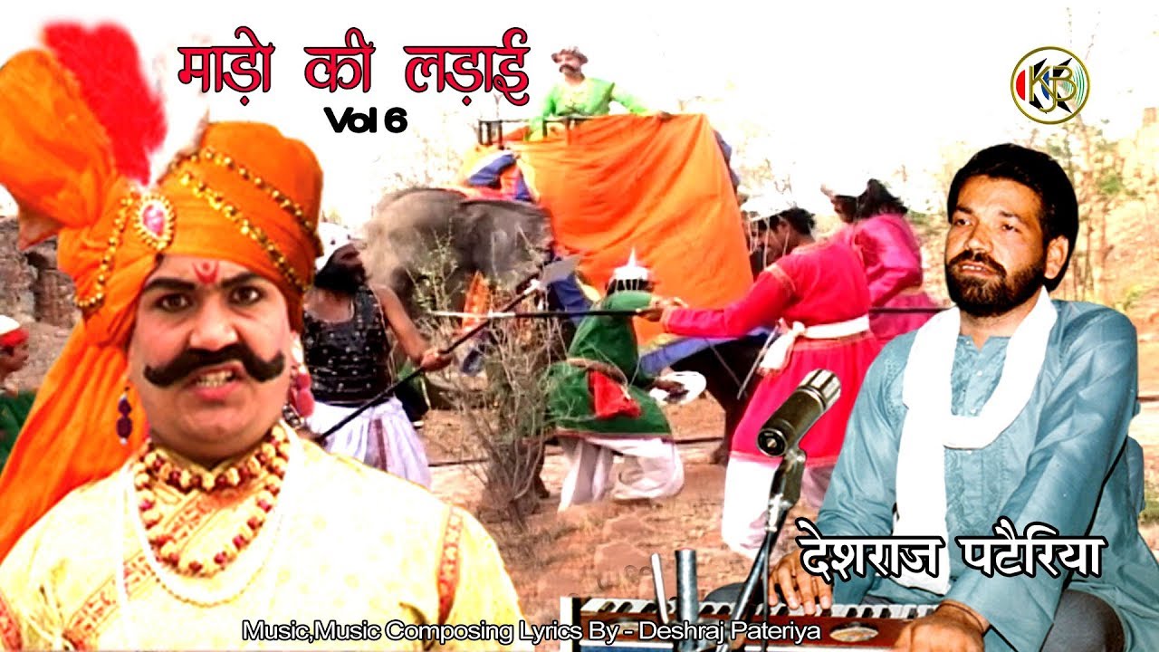 माड़ो का खूनी संग्राम Vol 6 बाप के दुश्मन पे हमला | महोबा राजाके सबसे बड़े शेर आल्हा | देशराज पटैरिया