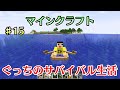 〔マインクラフト〕ぐっちのサバイバル生活♯15