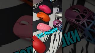 Самые ДОСТОЙНЫЕ мышки - ATK A9 Ultimate, ATK Ghost, Mchose A7 v2 Ultra, VGN F2 Ultra+, Scyrox V6
