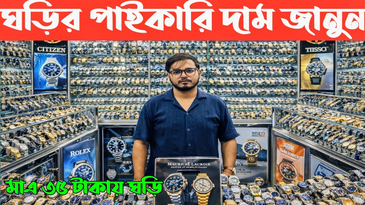 ঘড়ি কিনুন ৩৫ টাকায়। ঘড়ির পাইকারি বাজার। watch price in Bangladesh 2026। ঘড়ির দাম কত ২০২৬