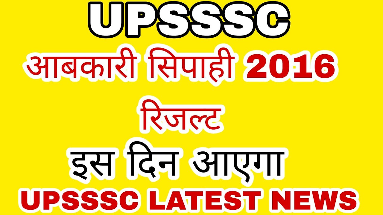 UPSSSC LATEST NEWS || आबकारी सिपाही 2016 रिजल्ट || आबकारी सिपाही रिजल्ट 2016