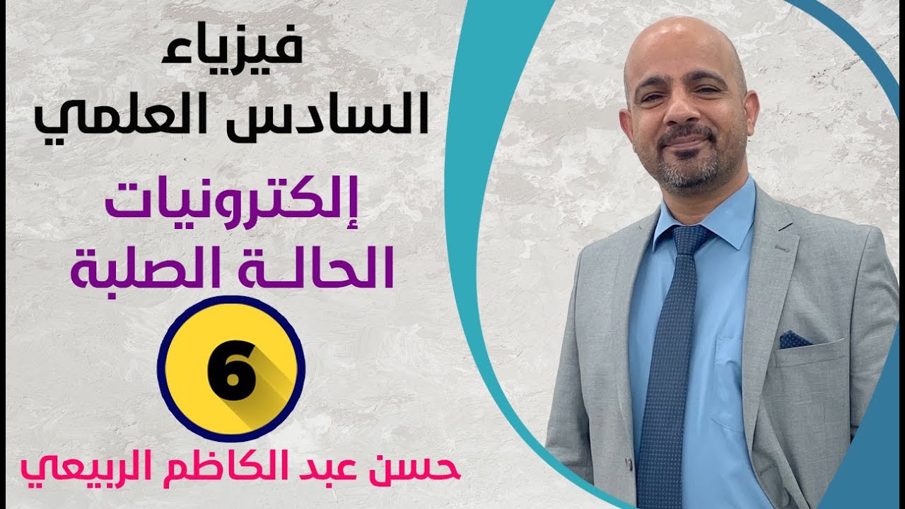 فيزياء السادس العلمي || إلكترونيات الحالة الصلبة || المحاضرة [ 6 ]