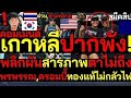 มาแล้ว สะใจคอมเมนต์: เกาหลีปากพัง! พลิก ผันสารภาพตาไม่ถึง พรพรรณ,ครอมบี้ทองแท้ ไม่กลัวไฟ