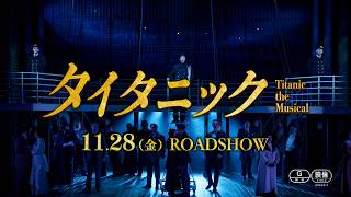 『タイタニック』をミュージカルで！「松竹ブロードウェイシネマ2025秋」本編映像