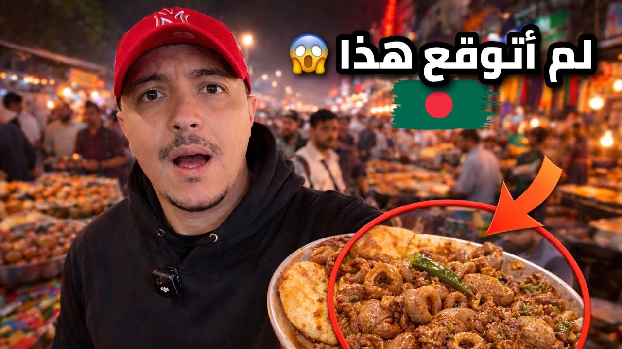 أكلت أغرب طعام شوارع في بنغلاديش🇧🇩😱