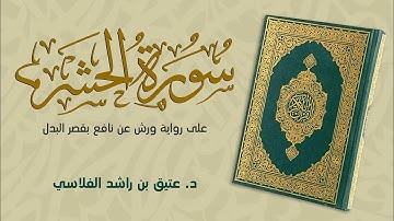سورة الحشر - على رواية ورش عن نافع بقصر البدل  - د. عتيق بن راشد الفلاسي