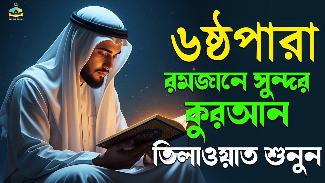 ৬ষ্ঠ পারা রমজান মাসের কুরআন তিলাওয়াত শুনুন|Recitation by Alaa AqelPara 06.SurelaQuran.