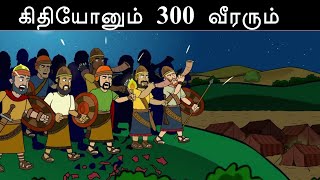 கிதியோனும் 300 வீரரும் | Tamil Bible Story | Bible School | Episode 34