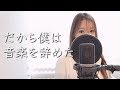 【歌ってみた】だから僕は音楽を辞めた/ Cover by 実谷なな