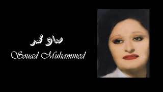Souad Muhammed - Edy El Hayah Forsa |  سعاد محمد - إدي الحياة فرصة