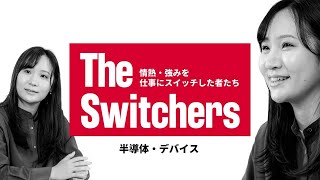 「いい顔」はしない。光デバイスの若手海外営業が変えたこと│The Switchers