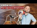 Урок 1. Материаловедение. Что такое кожа и топология шкуры КРС.