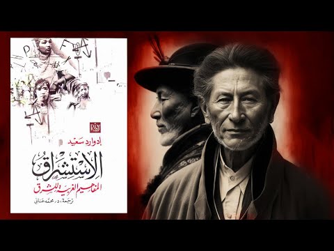 الجانب الآخر للغرب كتاب الاستشراق إدوارد سعيد