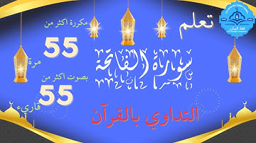 سورة الفاتحة - الشفاء - ام الكتاب  #quran #الرقية_الشرعية