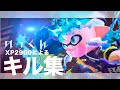 【Splatoon2】最高XP2900による爽快スパッタリーキル集【kill collection】【NCS】