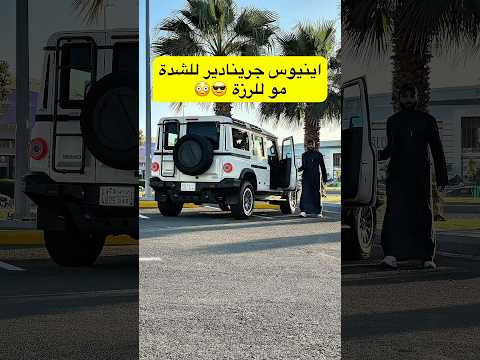 اينيوس جرينادير للشدة مو للرزة