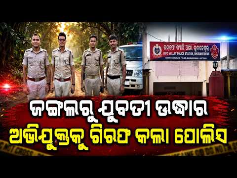 Bhubaneswar Pitapali Forest: Woman Rescued | Accused Arrested | Crime News | Argus News