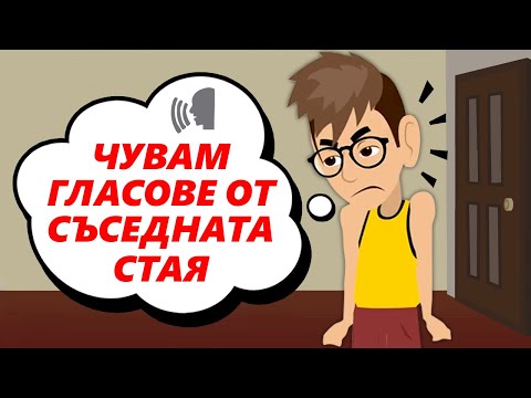 Видео: Кой е съседната стая?