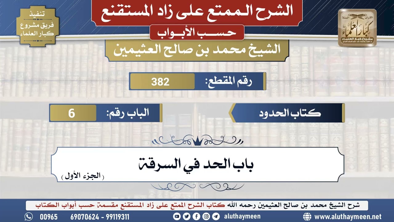 382شرح زاد المستقنع - كتاب الحدود _ باب الحد في السرقة (الجزء الأول) - الشيخ محمد بن صالح العثيمين..