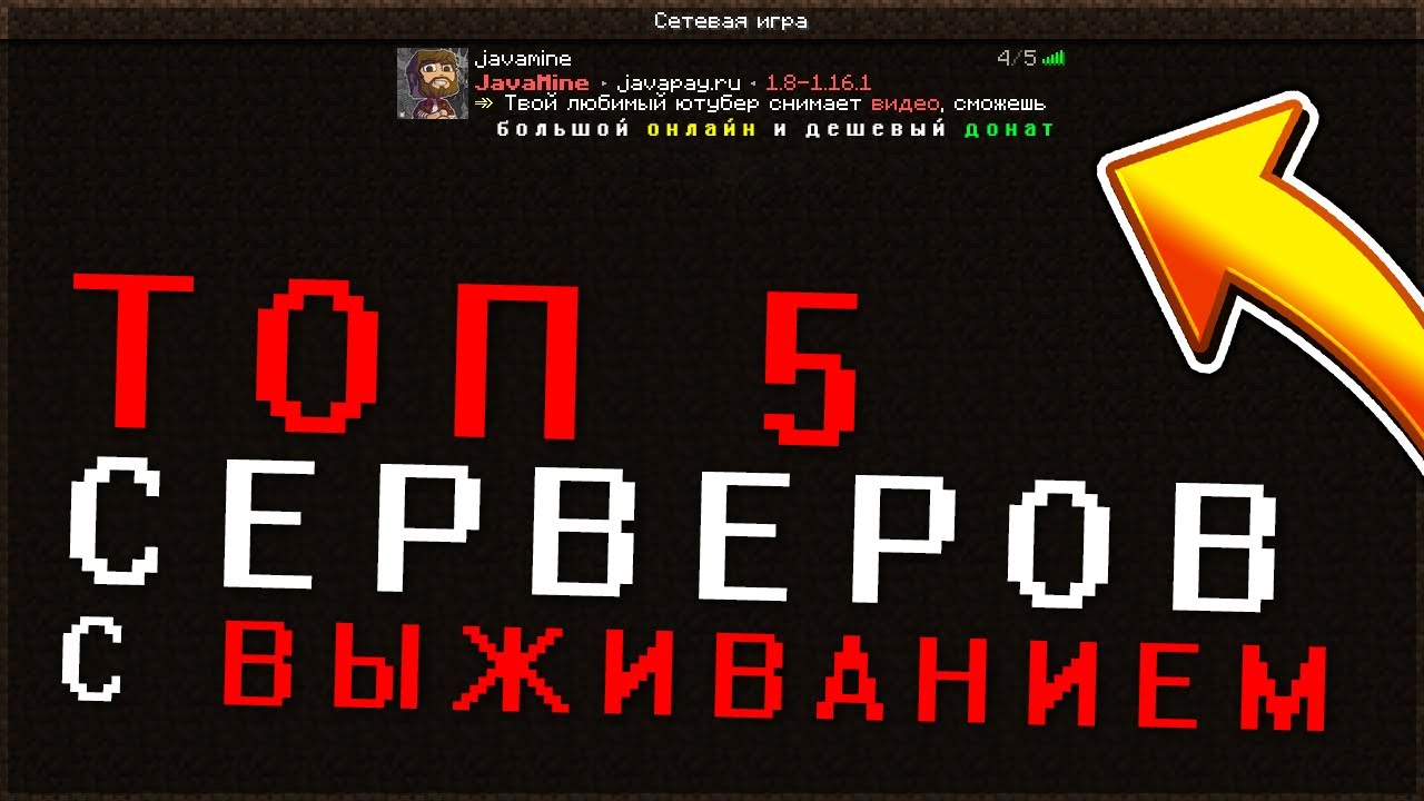 ТОП 5 СЕРВЕРОВ С ВЫЖИВАНИЕМ МАЙНКРАФТ 1.16, 1.12, 1.8