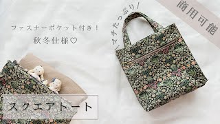 スクエア型トートバッグ&ミニポーチ　ハンドメイド スクエア型トートバッグ&ミニポーチハンドメイド