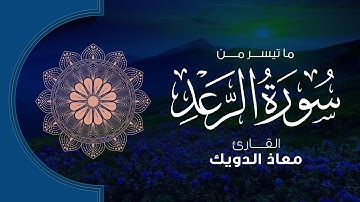 من تراويح رمضان 1443 | ما تيسر من سورة الرعد | القارئ معاذ الدويك
