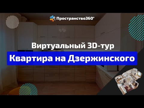 Квартира на Дзержинского - Виртуальный 3D тур (от Пространство 360)