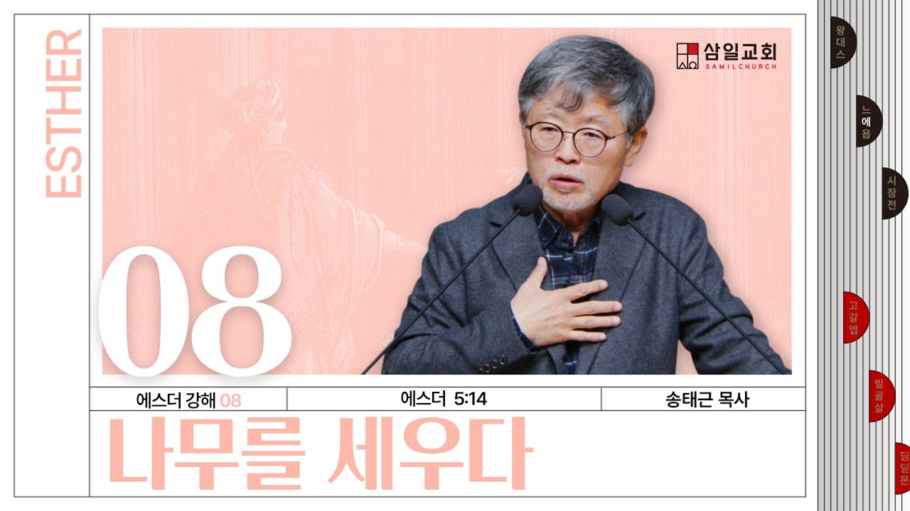에스더 강해(08) ‘나무를 세우다’ / 송태근 목사