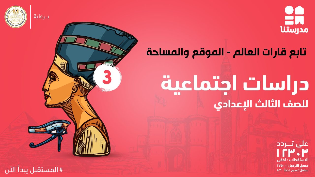 تابع قارات العالم - الموقع والمساحة | الدراسات الاجتماعية | الصف الثالث الإعدادي