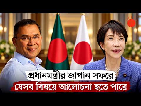 প্রধানমন্ত্রীর জাপান সফরে কী নিয়ে আলোচনা হবে, জানালেন পররাষ্ট্রসচিব | Tarique Rahman Japan Visit